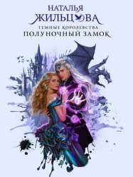 Скачать Полуночный замок бесплатно