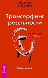 Скачать Трансерфинг реальности. Обратная связь. Часть 1 бесплатно