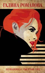 Скачать Незнакомка с тысячью лиц бесплатно