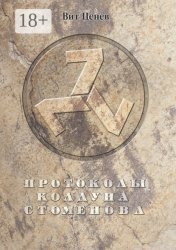 Скачать Протоколы колдуна Стоменова бесплатно