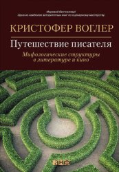 Скачать Путешествие писателя. Мифологические структуры в литературе и кино бесплатно