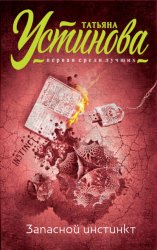 Скачать Запасной инстинкт бесплатно