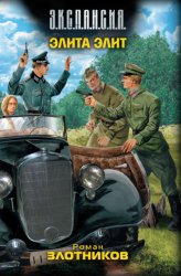Скачать Элита элит бесплатно