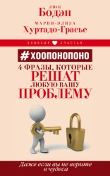 Скачать #Хоопонопоно. 4 фразы, которые решат любую вашу проблему, даже если вы не верите в чудеса бесплатно