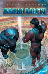 Скачать Жажда Власти бесплатно