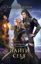 Скачать Счастливый брак по-драконьи. Найти себя бесплатно