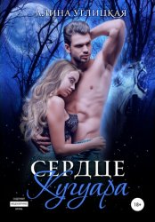 Скачать Сердце кугуара бесплатно