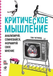Скачать Критическое мышление. Анализируй, сомневайся, формируй свое мнение бесплатно