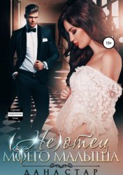 Скачать (Не) отец моего малыша бесплатно