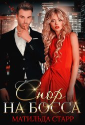 Скачать Спор на босса бесплатно