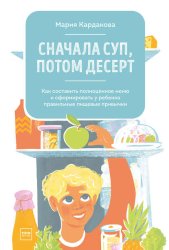 Скачать Сначала суп, потом десерт бесплатно
