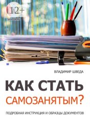 Скачать Как стать самозанятым? Подробная инструкция и образцы документов бесплатно