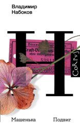 Скачать Машенька. Подвиг бесплатно