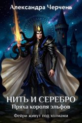 Скачать Король неблагого двора. Нить и серебро бесплатно