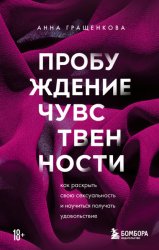 Скачать Пробуждение чувственности. Как раскрыть свою сексуальность и научиться получать удовольствие бесплатно