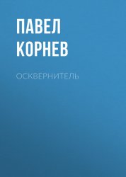 Скачать Осквернитель бесплатно