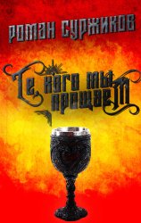 Скачать Те, кого мы прощаем бесплатно