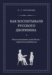 Скачать Как воспитывали русского дворянина. Опыт знаменитых семей России – современным родителям бесплатно