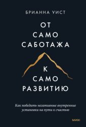 Скачать От самосаботажа к саморазвитию. Как победить негативные внутренние установки на пути к счастью бесплатно