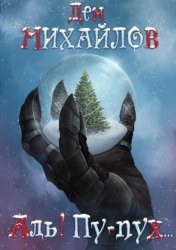 Скачать Аль! Пу-пух… бесплатно