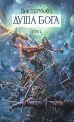 Скачать Душа Бога. Том 2 бесплатно