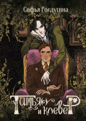 Скачать Тимьян и клевер бесплатно