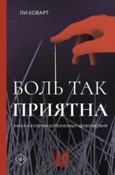 Скачать Боль так приятна. Наука и культура болезненных удовольствий бесплатно