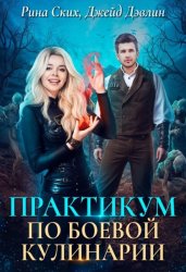 Скачать Практикум по боевой кулинарии бесплатно