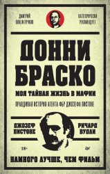 Скачать Донни Браско: моя тайная жизнь в мафии. Правдивая история агента ФБР Джозефа Пистоне бесплатно