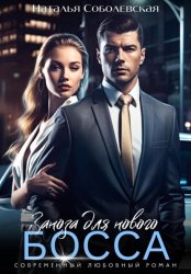 Скачать Заноза для нового босса бесплатно