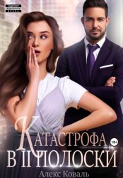 Скачать Катастрофа в две полоски бесплатно