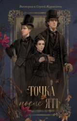 Скачать Точка после «ять» бесплатно