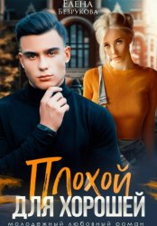 Скачать Плохой для хорошей бесплатно