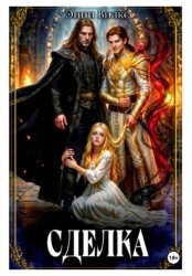 Скачать Сделка бесплатно