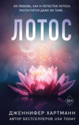 Скачать Лотос бесплатно