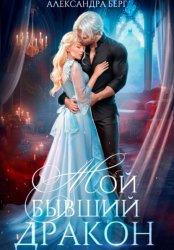 Скачать Мой бывший Дракон бесплатно