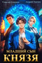 Скачать Младший сын князя. Книга 1 бесплатно