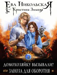 Скачать Домохозяйку вызывали? или Заноза для оборотня бесплатно