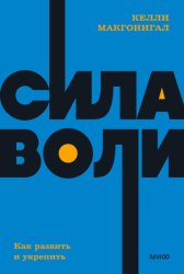 Скачать Сила воли. Как развить и укрепить бесплатно