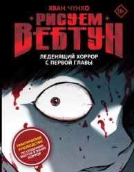 Скачать Рисуем вебтун. Леденящий хоррор с первой главы бесплатно