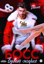 Скачать Босс. Будет жарко бесплатно