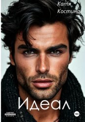 Скачать Идеал бесплатно