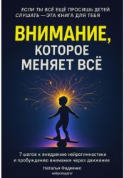 Скачать Внимание, которое меняет все. 7 шагов к внедрению нейрогимнастики и пробуждению внимания через движение бесплатно