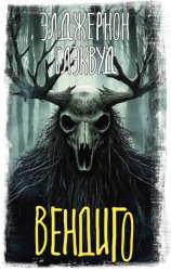 Скачать Вендиго бесплатно