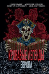 Скачать Кровавые легенды. Европа бесплатно