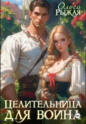 Скачать Целительница для воина бесплатно