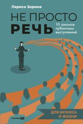 Скачать Не просто речь: 10 законов публичных выступлений бесплатно