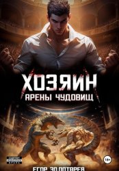 Скачать Хозяин арены чудовищ. Том 1 бесплатно
