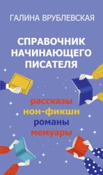 Скачать Справочник начинающего писателя. Как писать рассказы, романы, нон-фикшн, мемуары бесплатно
