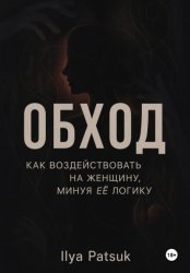 Скачать Обход: как воздействовать на женщину, минуя её логику бесплатно